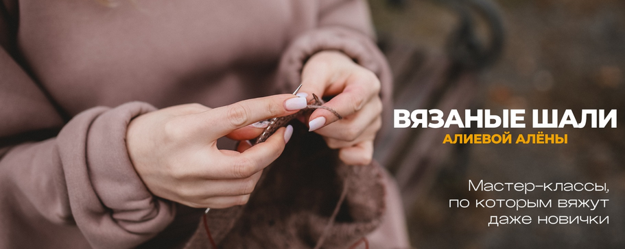 [Алёна Алиева] Магия шали. Февраль (2025)_0.png